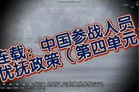 连载：中国参战人员优抚政策（第四单元）视频封面