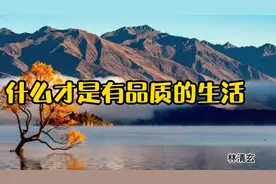 诵读 | 林清玄 什么才是有品质的生活?视频封面