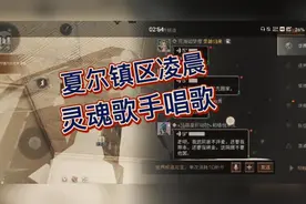 明日之后第四季：夏尔镇世界等级，世界频道唱歌视频，美妙动听！视频封面