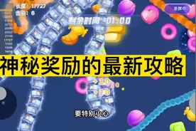 贪吃蛇大作战：神秘奖励的最新攻略，教你如何完美操作视频封面