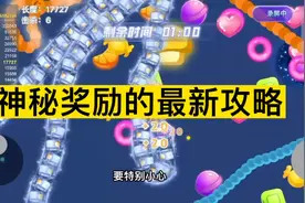 贪吃蛇大作战：神秘奖励的最新攻略，教你如何完美操作视频封面