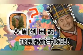 复国主义难消除？军队质量像凯申？大周列国志极速版新手攻略！