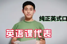 考试从不低于98的英语是啥水平的？纯正伦敦腔朗诵《再别康桥》赞