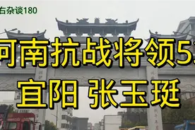 河南抗战将领53：宜阳县张玉珽视频封面