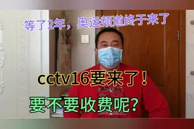 等了2年，CCTV16奥运频道要来了，会不会收费呢？视频封面