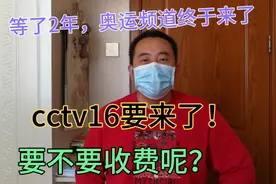 等了2年，CCTV16奥运频道要来了，会不会收费呢？视频封面
