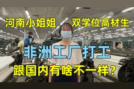 97年河南美女，法语金融双学位非洲工厂打工，跟国内有啥不一样？视频封面