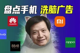 盘点手机厂商的洗脑广告视频封面