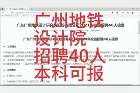 广州地铁设计院招聘40人，本科可报！视频封面