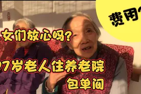 北京公办民营养老院，97岁高龄老人住单间，费用一定会很高吗？视频封面
