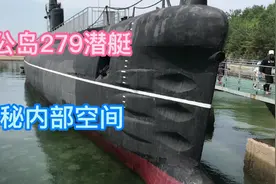 威海刘公岛279潜艇神秘内部空间，了解潜艇官兵的工作和生活状况视频封面