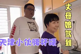 甘肃丈母娘真厉害，把女儿训的直瞪眼，天津姑爷幸灾乐祸添油加醋视频封面