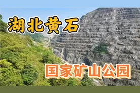湖北黄石国家矿山公园，亚洲最大矿坑，毛主席唯一视察过的铁矿山
