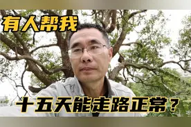 网友要帮脑出血老潘15天走路正常是真的吗？视频封面