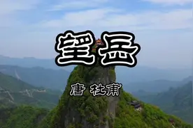 古诗词鉴赏：《望岳》唐.杜甫。会当凌绝顶，一览众山小。