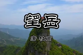 古诗词鉴赏：《望岳》唐.杜甫。会当凌绝顶，一览众山小。视频封面