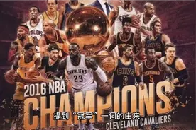 你知道“冠军”“亚军”的由来么？视频封面