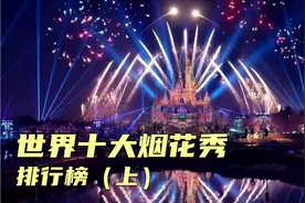 世界十大最美烟花表演排行榜。你最喜欢哪一场烟花秀？