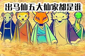 听说过“看香”吗？知道出马仙吗？今天的故事就聊聊什么是出马视频封面