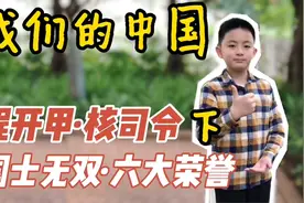 《国士无双》程开甲，中国唯一集齐六大荣誉的人（下）视频封面