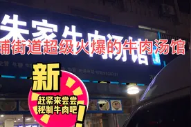 刁铺街道上有一家特别好吃的牛肉馆 店小口味正 一起去看看视频封面