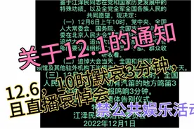 通知：12.6禁娱（包括游戏）一天，10点直播追悼会视频封面