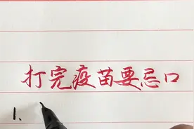 一定要记住：打完疫苗要忌口！视频封面