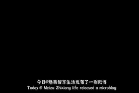魅族手机什么时候可以用鸿蒙系统？视频封面