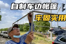 老夫妻为了自驾游自己动手制作了一个车边帐篷，牢固实用来看看视频封面