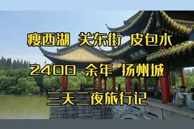 三天二晚扬州自由行攻略，第一天：东关街，个园，东圈门，皮市街视频封面