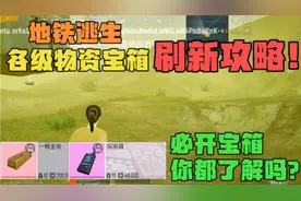 地铁逃生各级宝箱刷新攻略，这些宝箱遇到必开！