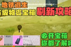 地铁逃生各级宝箱刷新攻略，这些宝箱遇到必开！视频封面
