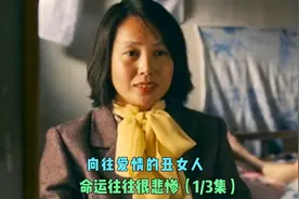 丑女人的爱情之路是那么的坎坷，揭露人性的最真实的嘴脸！视频封面