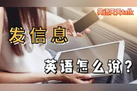 手机“发信息”的英语，老外不说send a message视频封面