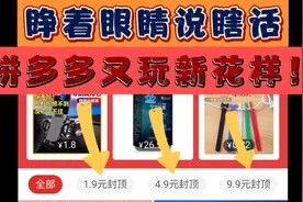 《拼多多》9.9元特卖封顶？深扒套路陷阱，年纪大的要当心！视频封面