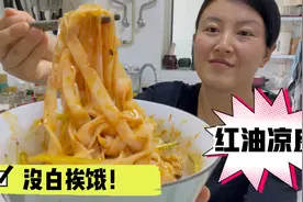 最近减肥瘦了不少，奖励自己一份红油凉皮，吃下去感觉没白挨饿！视频封面