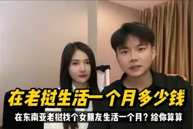 在老挝找个女朋友一起生活一个月要花多少钱？我给你算算视频封面