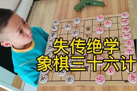 小朋友教你象棋三十六计，抛砖引玉！