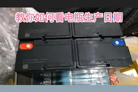 教你如何看电瓶生产日期，还差15,000点赞评论加关注，必回踩视频封面