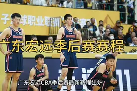 广东宏远CBA季后赛最新赛程出炉，4月18日19点35分迎战浙江广厦队视频封面