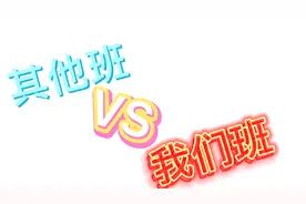 其他班和我们班的对比（非常真实）