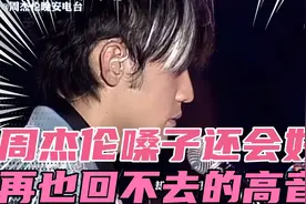 周杰伦的嗓子到底怎么了！原来是这几百场演唱会惹的祸！视频封面