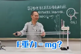 高一物理：重力F=mg，你知道这个式子是怎么来的吗？视频封面