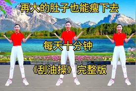 再大的肚子也能瘦下去，每天40分钟《刮油操》肚子平了身材好了！视频封面