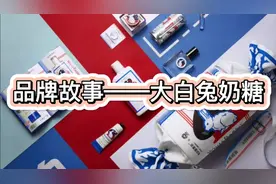 品牌故事之大白兔奶糖视频封面