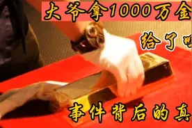 大爷单手拿1000万金砖，单手金砖大爷应该拿走金砖了吗？引热议视频封面