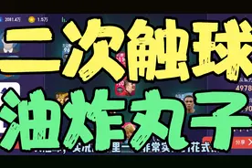 学会二次触球，油炸丸子，秒变高富帅，走上实况足球颠峰视频封面