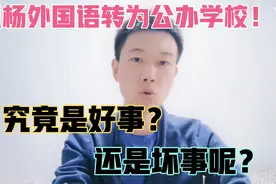 如果郑州枫杨外国语真的转公，还能维持其初中学校的霸主地位吗？视频封面