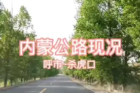 内蒙公路现况（呼市～杀虎口）#一路随拍 #公路现况#自驾游视频封面