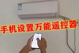 手机设置万能遥控器，不管什么电器都能用手机控制视频封面